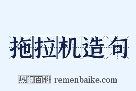 拖拉机造句是什么意思的图片